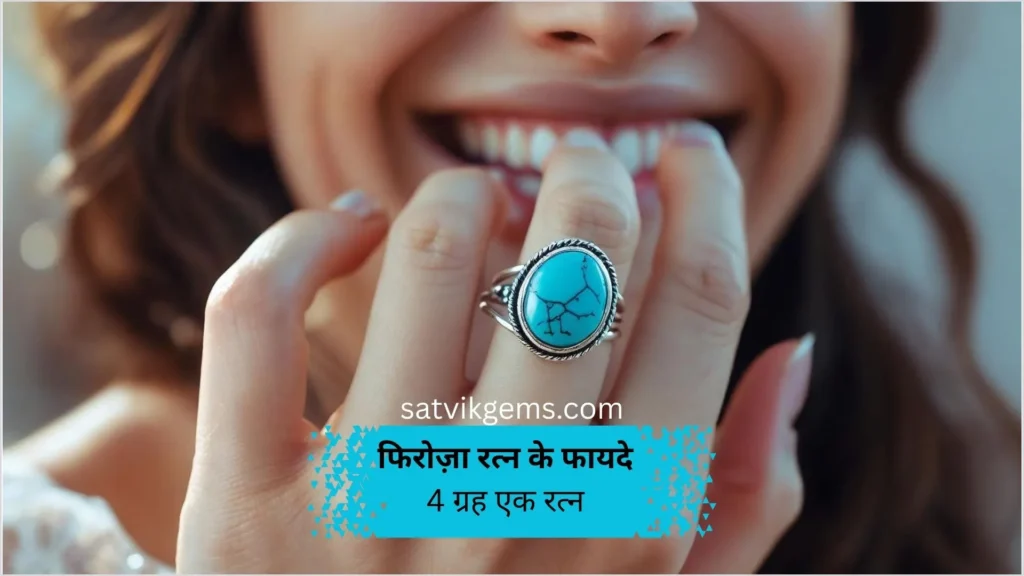 फिरोज़ा रत्न के फायदे: 4 ग्रहों को शांत करने वाला एक ही रत्न